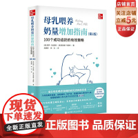 母乳喂养奶量增加指南 100个成功追奶的有效策略 第2版 随书新手妈妈母乳喂养全攻略 母乳喂养 追奶 奶量增加 催乳