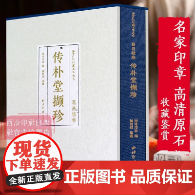 西泠印社社藏名家大系—葛昌楹卷传朴堂撷珍 收录葛昌楹吴昌硕刻赠西泠印社印章共53方 高清原石拍摄篆刻印面及边款拓研究收藏