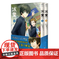 冰菓.9-10 米泽穗信代表作 天闻角川 冰菓小说漫画版 校园言情侦探推理悬疑轻动漫小说实体书书单侠店正版