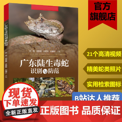 广东陆生毒蛇识别与防范 B站达人同款 图片视频科普广东28种陆生毒蛇识别特征分辨防范方法蛇伤救治 广东科技出版社正品