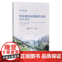 村庄规划志愿服务活动研究报告(2018年度)贾克敬 张宁 志愿者 农村 乡村 农业用地 土地规划 29521