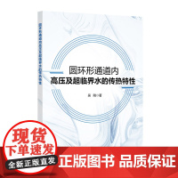 圆环形通道内高压及超临界水的传热特性 中国石化出版社