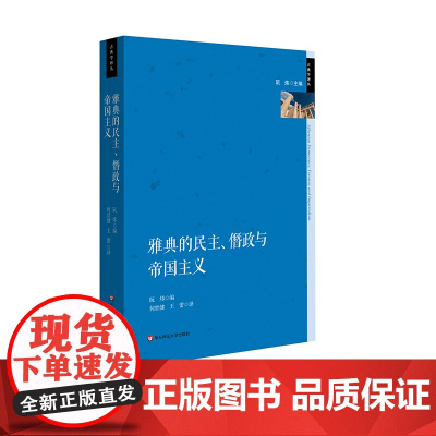 雅典的民主 僭政与帝国主义 政治制度史研究 古希腊文化研究 六点图书 阮炜 主编 何世健 王蕾 译 华东师范大学出版社