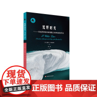 荒野时光 一位地质学家来自格陵兰冰原边缘的手记 三棱镜译丛 北极普及读物 正版 华东师范大学出版社