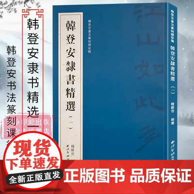 韩登安隶书精选一 韩登安书法篆刻课徒稿 选取韩登安送给儿子韩经世的课徒手稿的隶书部分 隶书毛笔书法临摹字帖 西泠印社出版