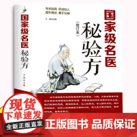 国家级名医秘验方中草药秘方 本草纲目 常用验方集萃中华名方大全医方疑难杂症医典对症验方偏方中医养生书书单侠期店正版