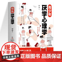 (两种封面随机发货) 青少年厌学心理学:如何让孩子主动高效学习 激发孩子学习兴趣找到学习方法的书正面管教儿童教育心理学书