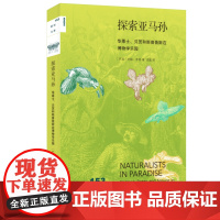 探索亚马孙 华莱士、贝茨和斯普鲁斯在博物学乐园 约翰·亨明 著 法磊 译 新知文库系列丛书 三联书店店