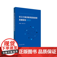 长江三角洲区域教育基础数据发展报告 2021 中国战略区域教育基础数据发展报告 正版 华东师范大学出版社