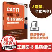 CATTI英语二级笔译综合能力:考试指南+强化训练(新版)