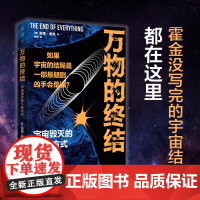 万物的终结:剧透宇宙毁灭的5种方式。如果宇宙的结局是部悬疑剧,凶手会是谁?物理科普书 热寂 熵 希格斯场