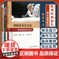 陈日新热敏灸4本套 热敏灸实用读本第2版+腧穴热敏化艾灸新疗法+热敏灸疗法中医外治疗法治百病丛书+热敏常灸出奇效慢病康复