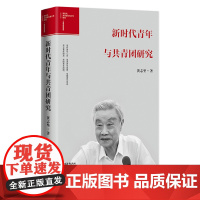 新时代青年与共青团研究 黄志坚 中国青年出版社 党政理论读物