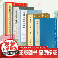 [单册可选]篆书楹联系列 集上百幅对联对子书法字帖作品赏析 甲骨文金文石鼓文铁线篆书常用毛笔书法临摹字帖 西泠印社出版社