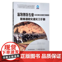 畜牧兽医专业核心课程实训实习手册 路彩霞,李军成 畜牧兽医专业实验实训教材 职业本科试用教材 30180