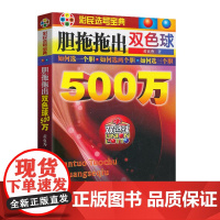 胆拖拖出双色球500万 彩票书 双色球秘籍 双色球书籍 双色球计算公式 六合资料彩票中奖秘籍 福彩3d 双色球蓝球中奖