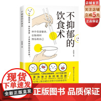 不抑郁的饮食术 全方位解决8类抑郁问题 营养学博士揭秘88个饮食秘诀 击退抑郁 让你找回快乐的自己 北京科学技术