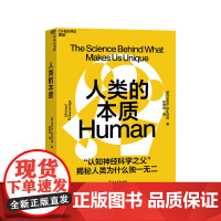 [湛庐店]人类的本质 “认知神经科学大师”揭秘人类为什么独一无 心理学认知科学人文社科科普读物