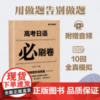 [备考2023]高考日语必刷卷(附赠音频) 高三考试课本教材复习资料日语高考第一轮