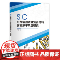 SiC纤维增强钛基复合材料界面原子尺度研究 中国石化出版社