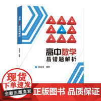 高中数学易错题解析 一册在手尽知高中数学易错题类型 高中通用 高一高二高三 贾延来编著 中科大出版社店