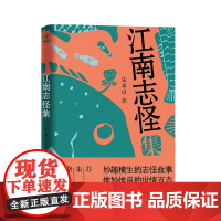 江南志怪集 朱永贞著 妙趣横生的志怪故事 ,惟妙惟肖的世情百态 书中配有手绘精美插画,并随书精美明信片一张 小说集