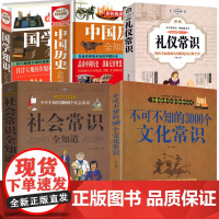 5册 不可不知的3000个文化常识+社会常识全知道 +中国历史全知道+图解礼仪常识+国学知识全知道 书籍