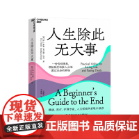 [湛庐店]人生除此无大事 人生哲学知识读物 每个家庭都要面对的人生大事 继最好的告别后又一份真诚的告别指南