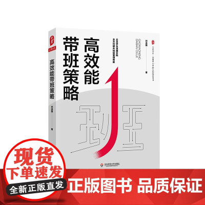 高效能带班策略 大夏书系 全国中小学班主任培训用书 中小学班级管理 学校管理 祁进国 著 华东师范大学出版社 正版