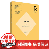 外研社 成长小说(外语学科核心话题前沿研究文库.外国文学研究核心话题系列丛书.心理分析.伦理研究)沈宏芬著 978752