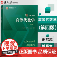 高等代数学(第四版) 复旦大学出版社 第4版谢启鸿姚慕生吴泉水复旦大学出版社 图书籍 高等数学大学教材教程入门考研