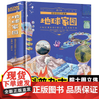 地球家园大百科全书小学生地球科普百科全书课外阅读书气候自然动植物奇妙知识大图解地球故事绘本6-12岁孩子的科普老师课外必