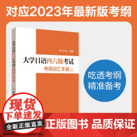 大学日语四六级考试考纲词汇手册(附赠音频)