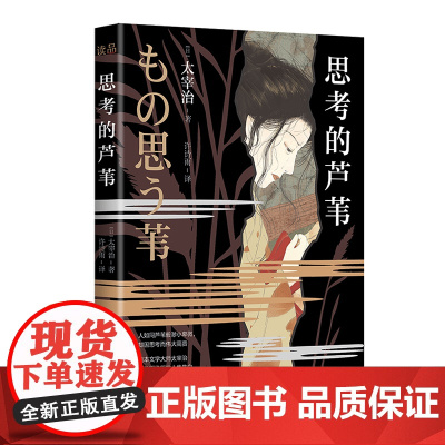 思考的芦苇 太宰治 正版书籍小说书 文学书籍 北京理工大学出版社 读品出品