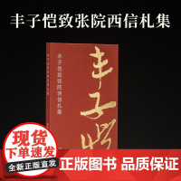 丰子恺致张院西信札集 收录丰子恺49通56纸书札丰子恺书画研究书信手札原大原色精装本西泠印社出版社傅抱石致张院西信札集姊