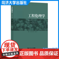 工程伦理学(第二版)工程实践伦理研究参考教材 顾剑、顾祥林 同济大学出版社