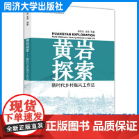 黄岩探索:新时代乡村振兴工作法 杨贵庆 院校城乡规划学建筑学和风景园林学等和相关专业理论学习规划设计课程同济大学出版社