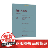 柴科夫斯基小提琴和钢琴作品全集 人民音乐出版社 古典小提琴博览系列新品