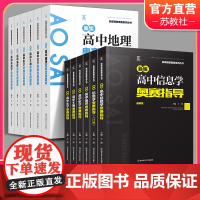 新课程新奥赛系列丛书 新编高中数学化学生物地理信息学 奥赛指导 奥赛实用题典 经典黑白书竞赛培优奥林匹克竞赛辅导书