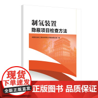 制氢装置隐蔽项目检查方法 中国石化出版社