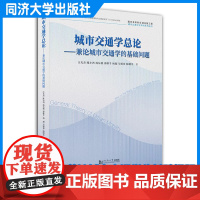 城市交通学总论:兼论城市交通学的基础问题 面向未来的交通出版工程·城市交通交叉学科系列丛书 同济大学出版社