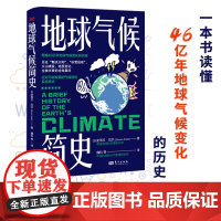 地球气候简史 见证“黯淡太阳”、“冰雪地球”、火山喷发、地质变化、生物兴衰的沧海桑田 中国科学院曹军骥、袁岚峰倾力