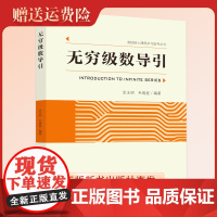 新书 无穷级数导引 金玉明 毛瑞庭 编著 中国科大出版社店