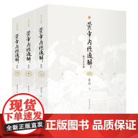 黄帝内经通解全3册全集正版原著无删节全注全译3本谦德国学文库中医古籍修生营养文化中医养生书健康中医药学入门书籍名著国学经