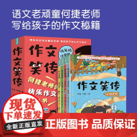 作文笑传注音版全4册 何捷老师的作文书小学生一二三年级优秀作文书大全同步训练满分优秀作文漫画读本爆笑作文课外书6-12岁