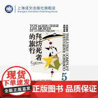 拜访死者的旅行:尤内斯库戏剧全集5 尤内斯库著 桂裕芳 宫宝荣译 荒诞派戏剧的国王尤内斯库寻找自我和寻找家园的旅程 上海