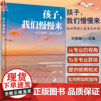 孩子我们慢慢来 抽动障碍儿童家长必读 刘智胜 儿童抽动症健康知识科普 神经系统疾病临床表现诊断治疗护理防治 人民卫生出版