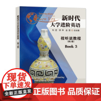 正版教材 一书一码 新时代大学进阶英语视听说教程3 第三版 石坚,邹申,金雯 编著 南京大学出版社 9787305255