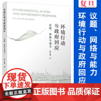 环境行动与政府回应:议题、网络与能力 孙小逸著 中国环境污染公共管理研究 复旦大学出版社 正版新书