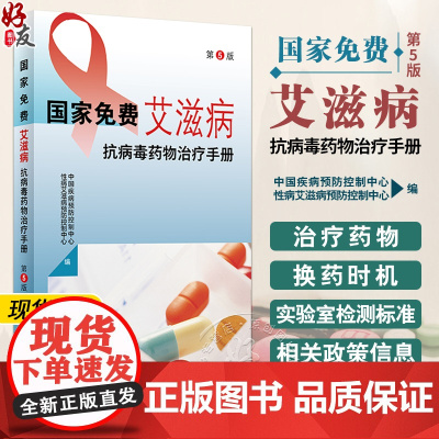 国家免费艾滋病抗病毒药物治疗手册 第5版治疗药物换药时机实验室检测标准HIV职业暴露预防用药 人民卫生出版社978